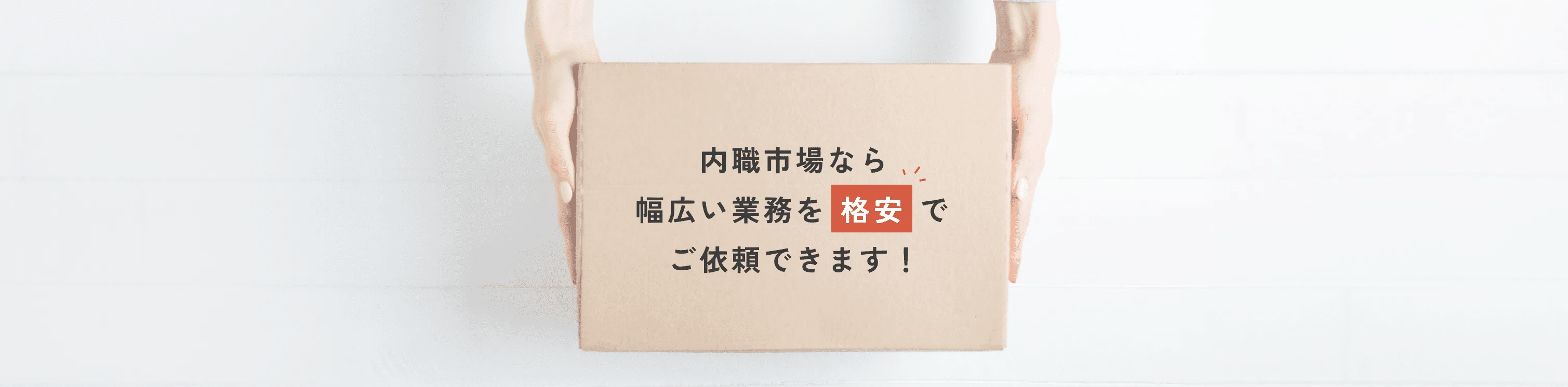 内職市場なら幅広い業務を格安でご依頼できます！