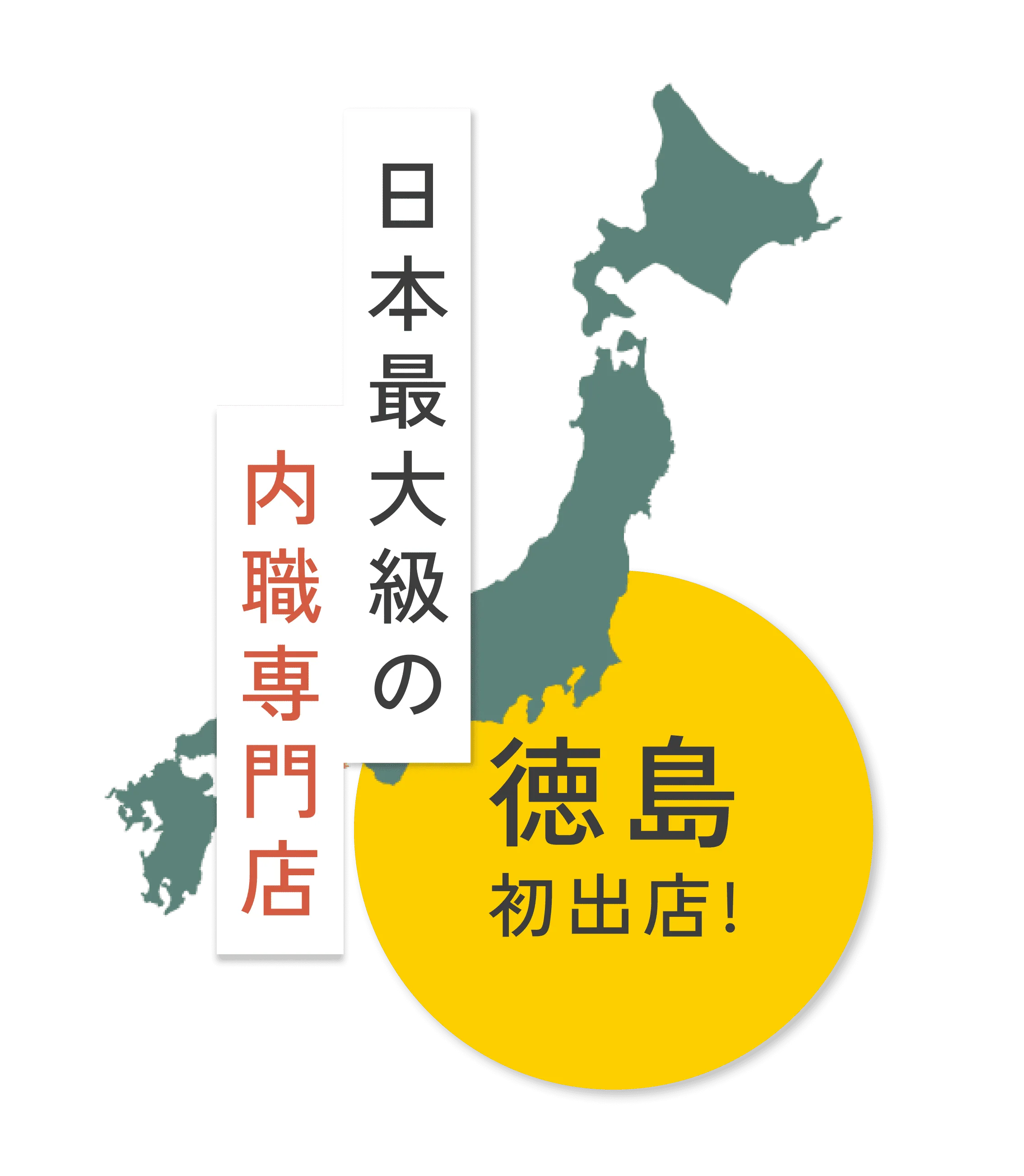 日本最大級の内職専門店 徳島初出店