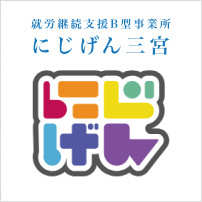 就労継続支援B型事業所|にじげん三宮